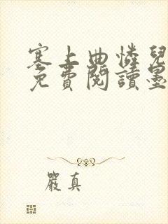 塞上曲怜儿全文免费阅读墨