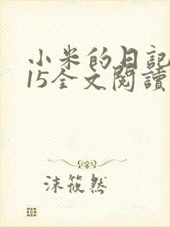 小米的日记1一15全文阅读
