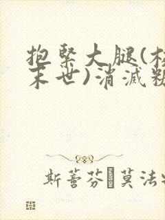 抱紧大腿(校园末世)消灭糖果小说