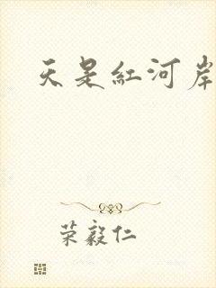 天是红河岸小说