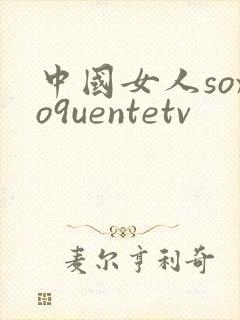 中国女人soxo9uentetv