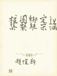 校园绑定jy收集系统宋涵笔趣阁