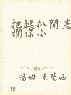 把腿扒开老子臊烂你小