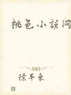桃色小说网