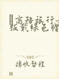 巜商务旅行女老板戴绿色帽的