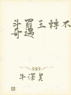 斗罗玉转不乐的奇遇