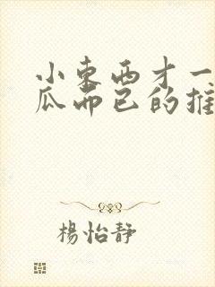 小东西才一根黄瓜而已的推荐书