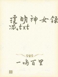 琼明神女录未删减txt