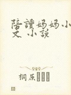 陪读妈妈小说全文 小说