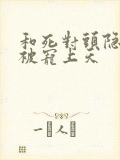 和死对头隐婚后被宠上天