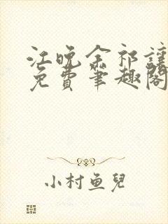 江晚余祁让全文免费笔趣阁