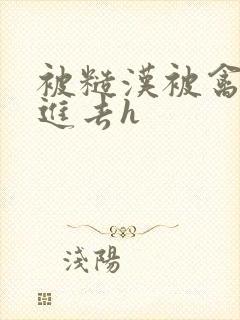 被糙汉被禽哭尿进去h