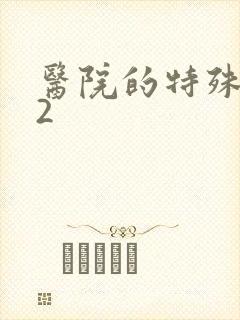 医院的特殊待遇2