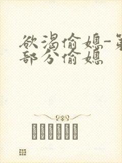 欲渴偷媳-第1部分偷媳