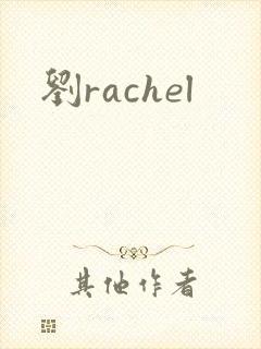 刘rachel