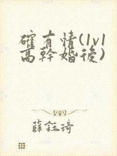 确有情(1v1高干婚后)