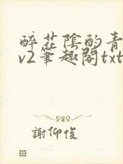 醉花阴酌青栀1v2笔趣阁txt