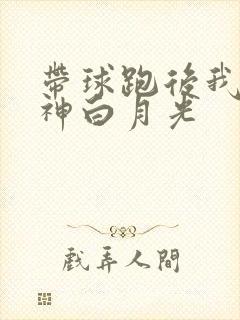 带球跑后我成男神白月光