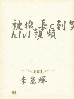 被机长c到哭高h1v1视频