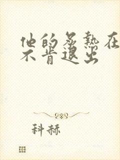 他的炙热在幽静不肯退出