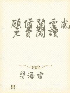 顾修关雪岚全文免费阅读