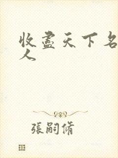 收尽天下名器美人