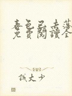 春色已去落花雨免费阅读全文