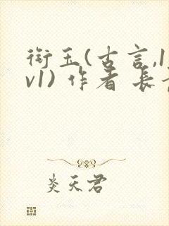 衔玉(古言,1v1) 作者 长青长白