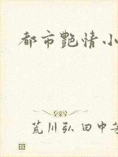 都市艳情小说