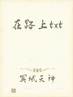 在路上txt