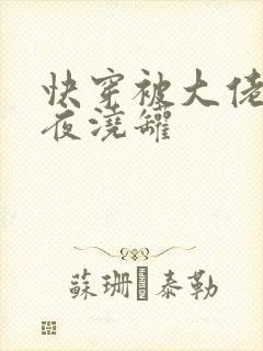 快穿被大佬们日夜浇罐