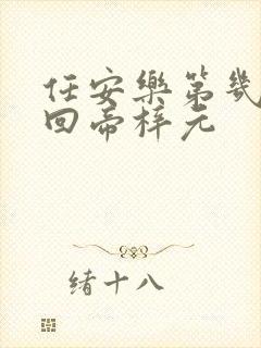 任安乐第几集变回帝梓元