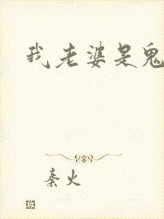 我老婆是鬼王