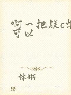 啊～把朕c烂都可以