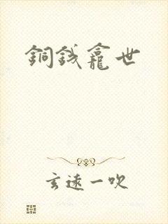 铜钱龛世
