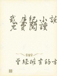 武庚纪小说全文免费阅读