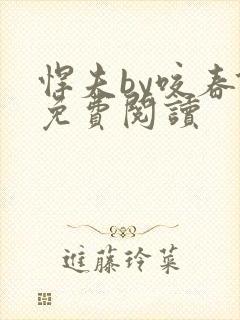 悍夫by咬春饼免费阅读