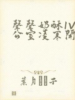 声声奶酥1V办公室凌寒开视频