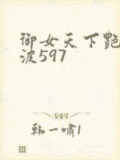 御女天下艳海风波597
