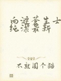 向涟苍生士献上纯洁最新