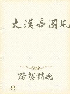 大汉帝国风云录