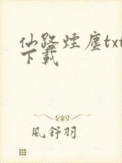 仙路烟尘txt下载