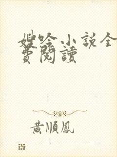 嫂吟小说全文免费阅读