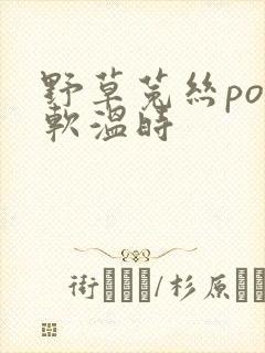 野草菟丝po温软温时