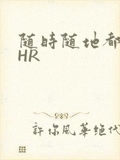 随时随地都能干HR