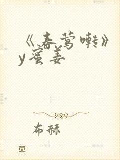 《春莺啭》 by蜜姜