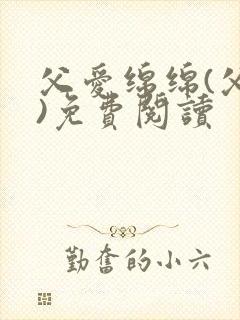 父爱绵绵(父女)免费阅读