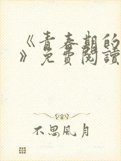 《青春期的迷失》免费阅读