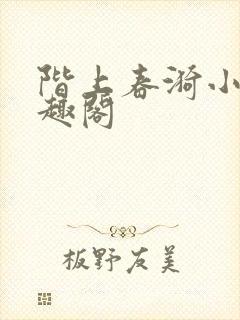 阶上春漪小说笔趣阁