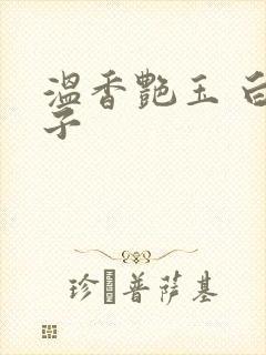 温香艳玉 白芥子